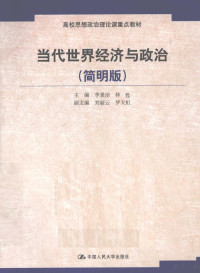 李景治，林苏主编, Jingzhi Li, Su Lin, 李景治, 林甦主编, 李景治, 林甦, 主编李景治, 林甦, 李景治, 林甦 — 当代世界经济与政治 简明版