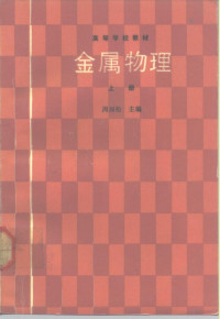 周如松主编；邹宪武等编著, 周如松主编 , 邹宪武等编著, 周如松, 邹宪武 — 金属物理 上