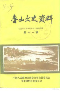 中国人民政治协商会议鲁山县委员会文史资料研究委员会 — 鲁山文史资料 第11辑