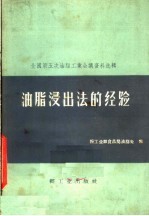 轻工业部食品局油脂处编 — 全国第五次油脂工业会议资料选辑 油脂浸出法的经验