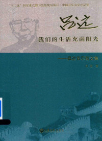 吕远著, 吕远 (19299-) — 我们的生活充满阳光 吕远音乐散文集