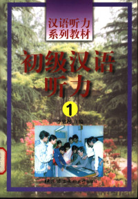 李铭起主编 张淑贤 王尧美编著 — 汉语听力系列教材 初级汉语听力 一