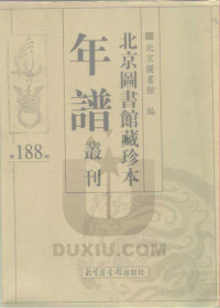 北京图书馆 — 北京图书馆藏珍本年谱丛刊 第188册