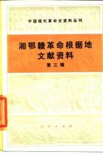  — 中国现代革命史资料丛刊 湘鄂赣革命根据地文献资料 第3辑