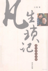 方蕤著, Fang Rui zhu, 方蕤, 1933-, 方蕤著, 方蕤 — 凡生琐记：我与先生王蒙