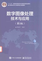 韩晓军编著 — 数字图像处理技术与应用 第2版