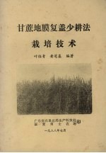 叶维青，黄冠基编 — 甘蔗地膜复盖少耕法栽培技术