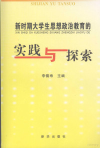 李儒寿主编, 李儒寿主编, 李儒寿 — 新时期大学生思想政治教育的实践与探索