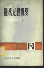 （美）塞缪尔斯（J.C. Samuels）著；谭忠棠译 — 随机过程概要