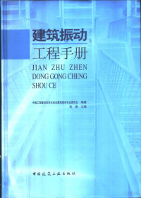 中国工程建设标准化协会建筑振动专业委员会编著 — 建筑振动工程手册