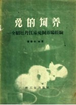 魏静环编著 — 兔的饲养 介绍牡丹江家兔饲养场经验