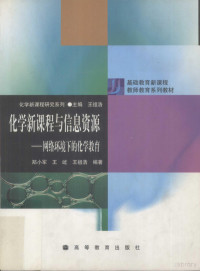 郑小军等编著, 鄭小軍, 王屹, 王祖浩, 郑小军等编著, 郑小军 — 《化学新课程与信息资源：网络环境下的化学教育》