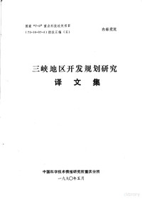 中国科学技术情报研究所重庆分所 — 国家“7·5”重点科技攻关项目 75-16-07-4 情报汇编 5 三峡地区开发规划研究译文集