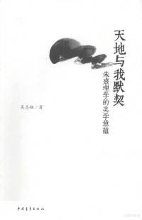 吴志翔著, Wu Zhixiang zhu, 吴志翔, author, 吴志翔著, 吴志翔 — 天地与我默契 朱熹理学的美学意蕴