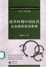 陈家喜著 — 改革时期中国民营企业家的政治影响