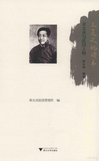 章太炎故居管理所编；姚永辉编著, 申绪璐, editor, author, 章太炎故居管理所编, 章太炎故居管理所, 沈建中, editor, author, 马强才, editor, author, 王庆, editor, author — 太炎文化读本 章太炎与民国人物