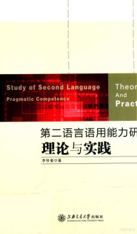 李怀奎著, 李怀奎著, 李怀奎 — 第二语言语用能力研究 理论与实践