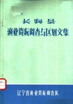 辽宁省海洋渔业资源调查队 — 长海县渔业资源调查与区划文集