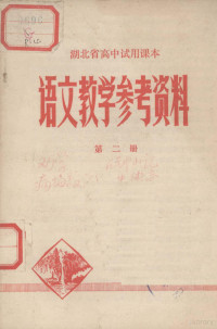 湖北省中小学教学教材研究室编 — 湖北省高中试用课本语文教学参考资料 第2册