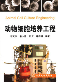 张元兴等编著, Yuanxing Zhang, Xiaoping Yi, Li Zhang, et al, 张元兴. ... [et al]编著, 张元兴, 易小萍, 张立, 张元兴 [and others]编著, 张元兴 — 动物细胞培养工程