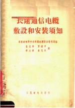 苏联邮电部中央明线电缆设备管理局编著；鲁岚峰等译 — 长途通信电缆敷设和安装须知