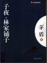 茅盾, 茅盾, (1896-1981), 茅盾著, 茅盾 — 子夜 林家铺子