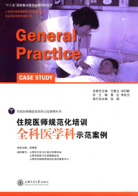 祝?珠本册主编, 祝墡珠本册主编；汪孙芳，潘志刚副主编；上海市卫生与计划生育委员会，上海市医药卫生发展基金会，上海市住院医师规范化培训事务中心组织编写 — 住院医师规范化培训全科医学科示范案例=GENERAL PRACTICE CASE STUDY