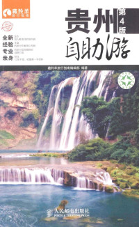 藏羚羊旅行指南编辑部编著, 藏羚羊旅行指南编辑部编著, 藏羚羊旅行指南编辑部 — 贵州自助游 第4版 民族 风俗 古老 宁静