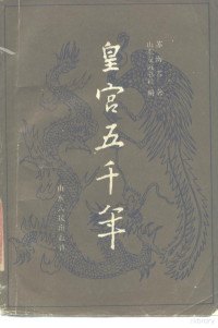 苏海若著；山东友谊书社编 — 皇宫五千年