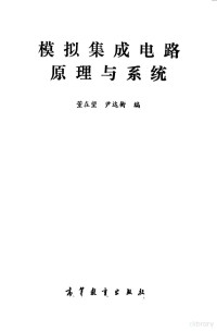 董在望，尹达衡编, 董在望, 尹达衡编, 董在望, 尹达衡 — 模拟集成电路原理与系统