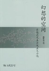 孙艳华著, SUN YAN HUA, 孙艳华著, 孙艳华 — 幻想的空间 泉镜花及其浪漫主义小说