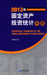 国家统计局编, 国家统计局固定资产投资统计司编, 国家统计局固定资产投资统计司, 国家统计局[编, 国家统计局 — 2013年固定资产投资统计年报