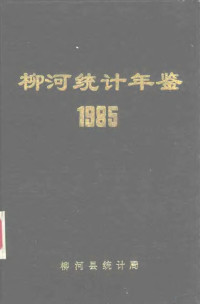 柳河县统计局 — 柳河统计年鉴 1985