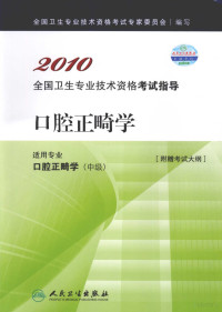 全国卫生专业技术资格考试专家委员会编写, 全国卫生专业技术资格考试专家委员会编写, 全国卫生专业技术资格考试专家委员会 — 口腔正畸学适用专业口腔正畸学 中级