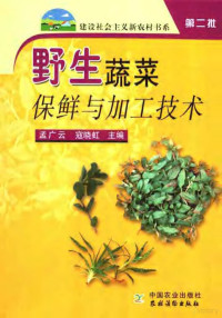 孟广云，寇晓虹主编, 孟广云, 寇晓虹主编, 孟广云, 寇晓虹 — 野生蔬菜保鲜与加工技术