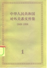 世界知识出版社编 — 中华人民共和国对外关系文件集 第1集 1949-1950