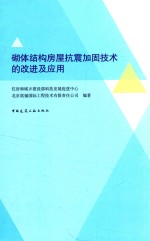 本书编委会 — 砌体结构房屋抗震加固技术的改进及应用