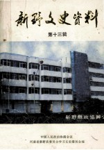 中国人民政治协商会议河南省新野县委员会学习文史委员会编；梅振才主编；魏忠策副主编 — 新野文史资料 第13辑