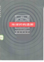 J.H.塔奇编；张伯声，王战译 — 地球的构造圈