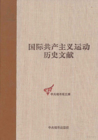 童建挺，王学东编 — 国际共产主义运动历史文献 第35卷 共产国际第四次代表大会文献 2