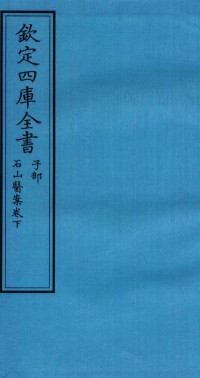 （明）陈桷撰 — 钦定四库全书 子部 石山医案卷下