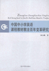 陈自鹏著, 陈自鹏, 1959- author, 陳自鵬 — 中国中小学英语课程教材教法百年变革研究