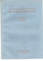 中国科学院民族研究所，广西少数民族社会历史调查组编 — 广西僮族自治区环江县城管乡僮族社会历史调查报告