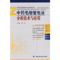 季一兵主编, 主编季一兵, 季一兵, 季一兵主编, 季一兵 — 中药毛细管电泳分析技术与应用