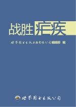 世界图书出版上海有限公司编辑部编 — 战胜疟疾