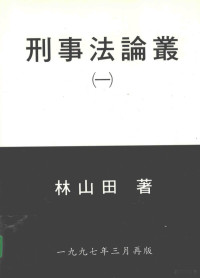 林山田著 — 刑事法论丛 1