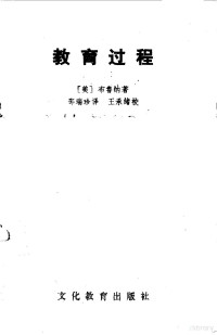 （美）布鲁纳（J.S. Bruner）著；邵瑞珍译 — 教育过程