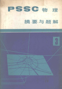 王忠亮著 — 《PSSC物理》摘要与题解 第3册