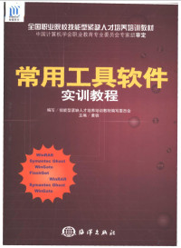 黄骁主编；技能型紧缺人才培养培训教材编写委员会编写, 黄骁主编 , 技能型紧缺人才培养培训教材编写委员会编写, 黄骁, 技能型紧缺人才培养培训教材编委会 — 常用工具软件实训教程