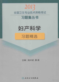 赵兴波等主编, 赵兴波, 颜磊主编, 颜磊, Yan lei, 赵兴波 — 妇产科学习题精选